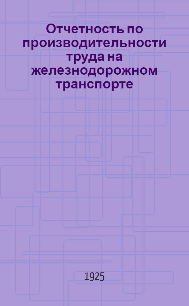 Отчетность по производительности труда на железнодорожном транспорте