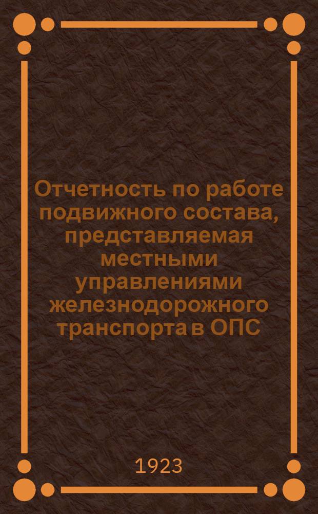 Отчетность по работе подвижного состава, представляемая местными управлениями железнодорожного транспорта в ОПС, ОКПС и НКПС