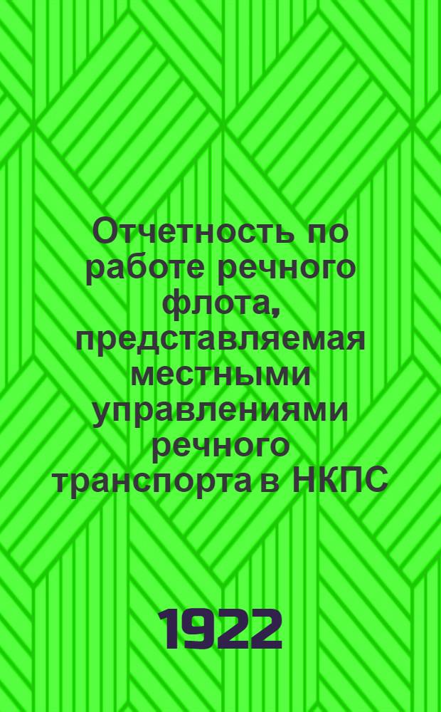 Отчетность по работе речного флота, представляемая местными управлениями речного транспорта в НКПС