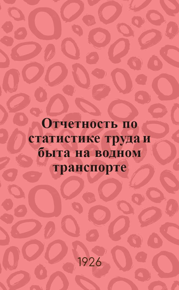 Отчетность по статистике труда и быта на водном транспорте