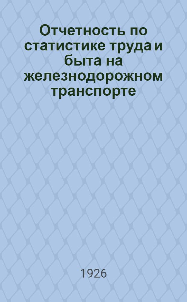 Отчетность по статистике труда и быта на железнодорожном транспорте