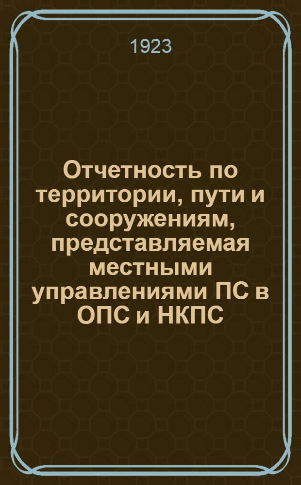 Отчетность по территории, пути и сооружениям, представляемая местными управлениями ПС в ОПС и НКПС