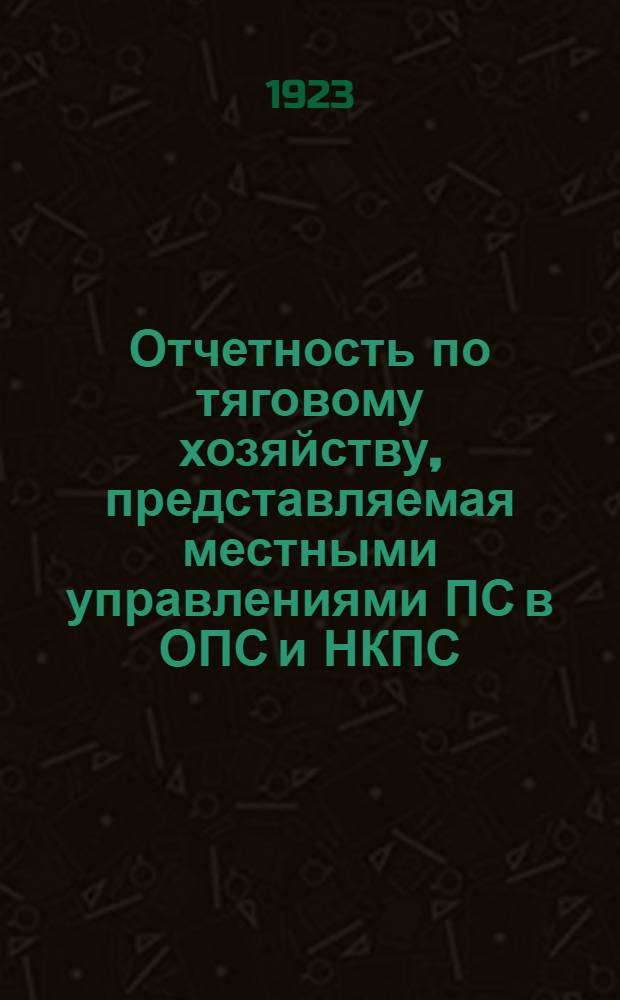 Отчетность по тяговому хозяйству, представляемая местными управлениями ПС в ОПС и НКПС