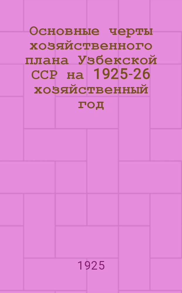 Основные черты хозяйственного плана Узбекской ССР на 1925-26 хозяйственный год