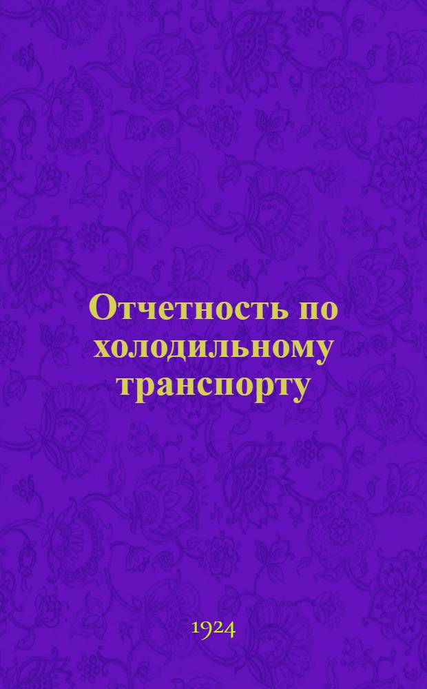 Отчетность по холодильному транспорту