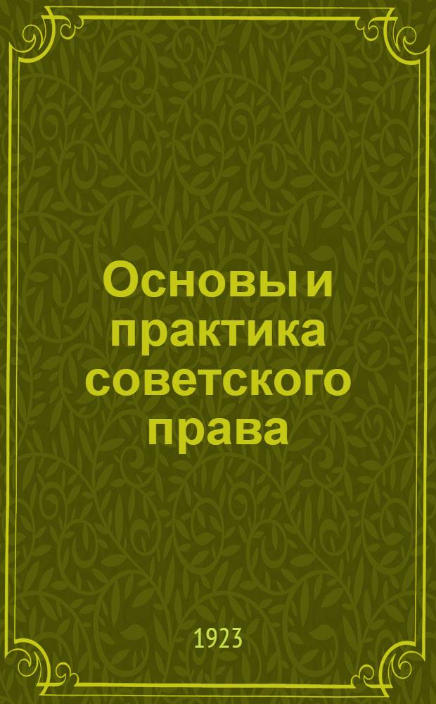 Основы и практика советского права : Сб. ст
