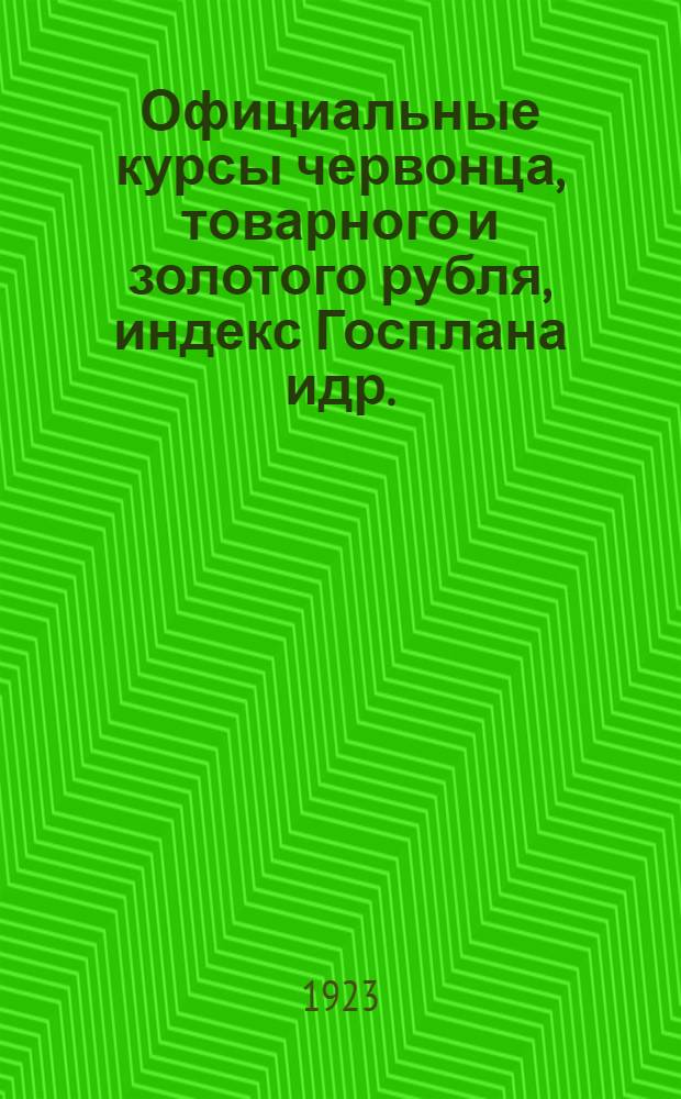 Официальные курсы червонца, товарного и золотого рубля, индекс Госплана идр. : (С 1 янв. 1922 г. по 15 окт. 1923 г.)