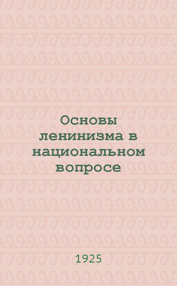Основы ленинизма в национальном вопросе : Сб. ст.