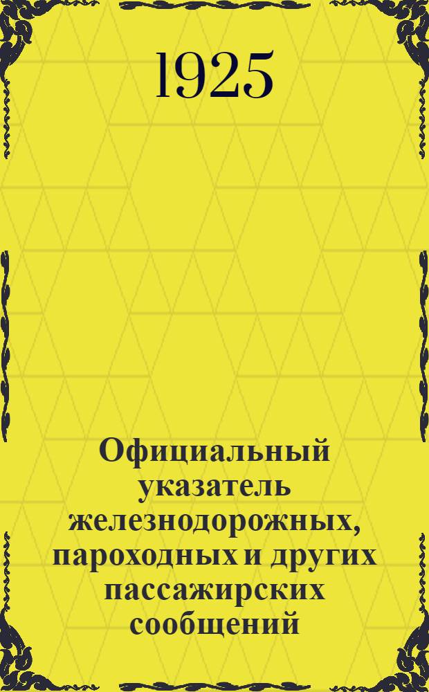 Официальный указатель железнодорожных, пароходных и других пассажирских сообщений. Вып.5 : Зимнее движение 1924-25 г.