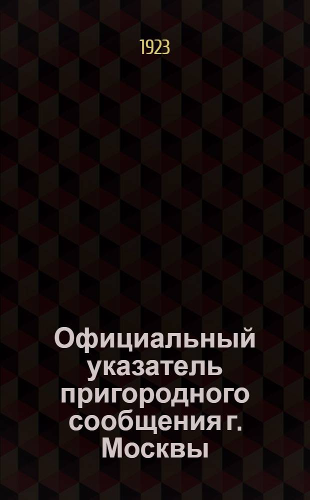 Официальный указатель пригородного сообщения г. Москвы : Дачное движение с 1 мая 1923 г