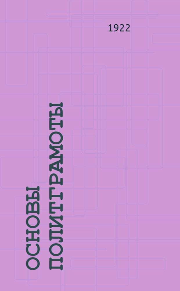 Основы политграмоты : Приказ, распределение занятий, циркуляр и материалы к 2-й главе