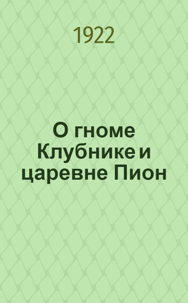 О гноме Клубнике и царевне Пион : Сказочка