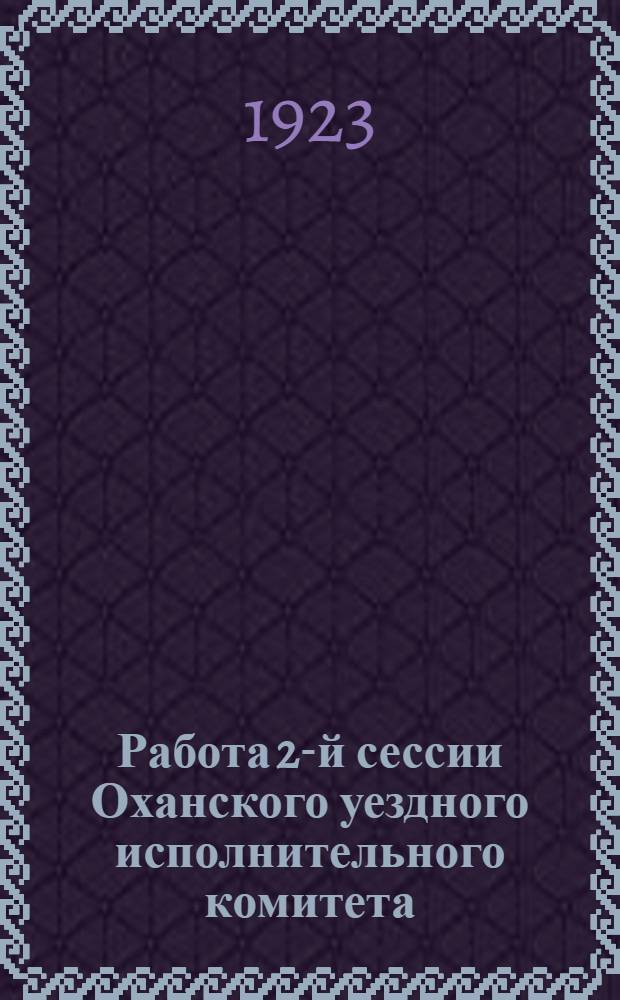 Работа 2-й сессии Оханского уездного исполнительного комитета : 26-29 авг. 1923 г. : Члену 2-й сессии Охан. уисполкома