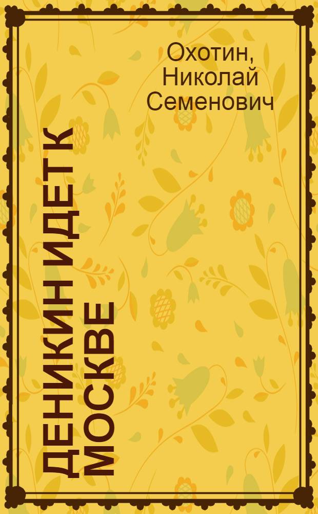 Деникин идет к Москве