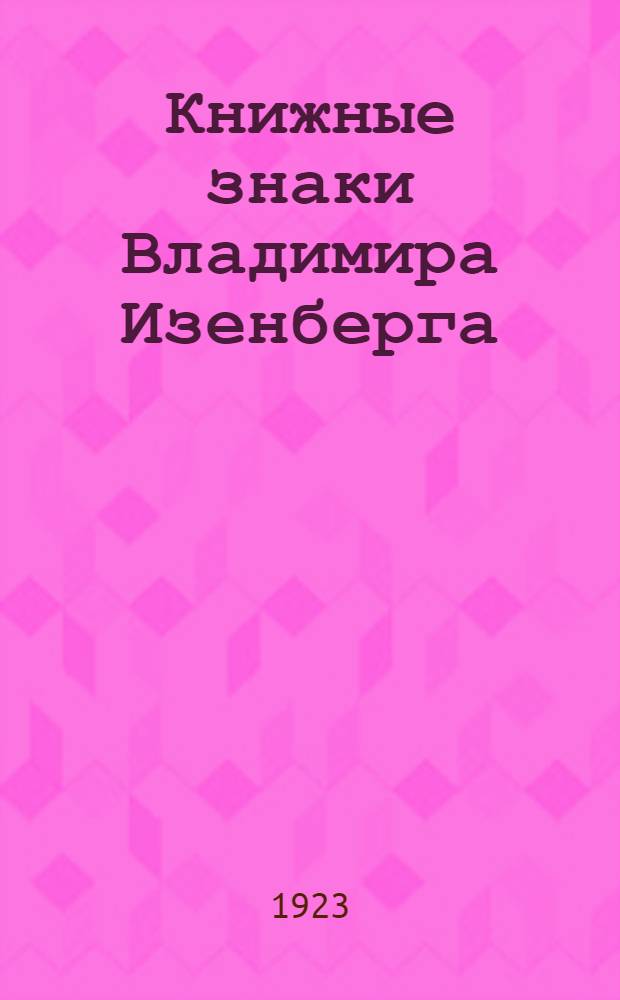 Книжные знаки Владимира Изенберга