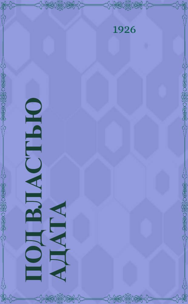 Под властью адата : Киноповесть в 7 ч. : Крат. либретто