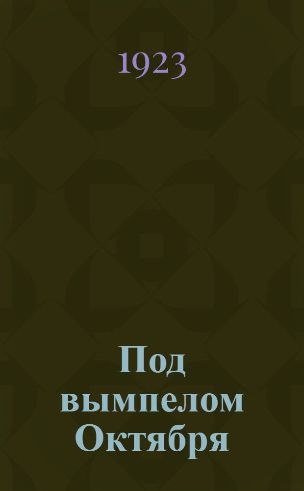 Под вымпелом Октября : Флот в Октябр. революции и гражд. войне : Сб.