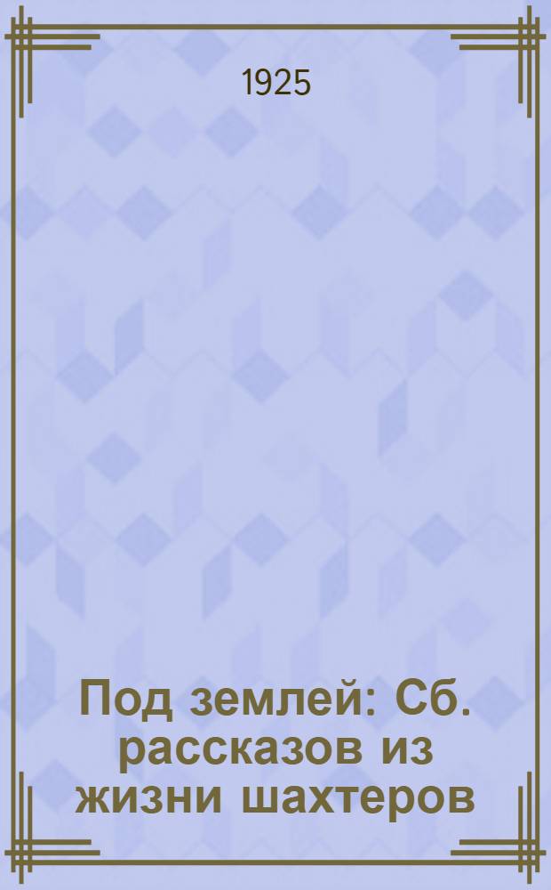 Под землей : Сб. рассказов из жизни шахтеров