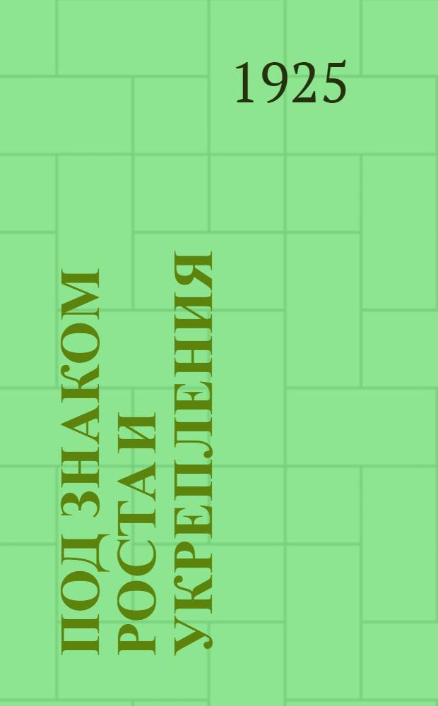 Под знаком роста и укрепления : Материалы по соц. страх. на Урале за 1923-24 операц. г