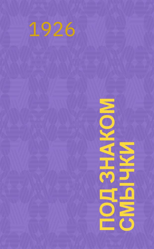 Под знаком смычки : Первая Замоскворец. конференция О-ва шефства над деревней