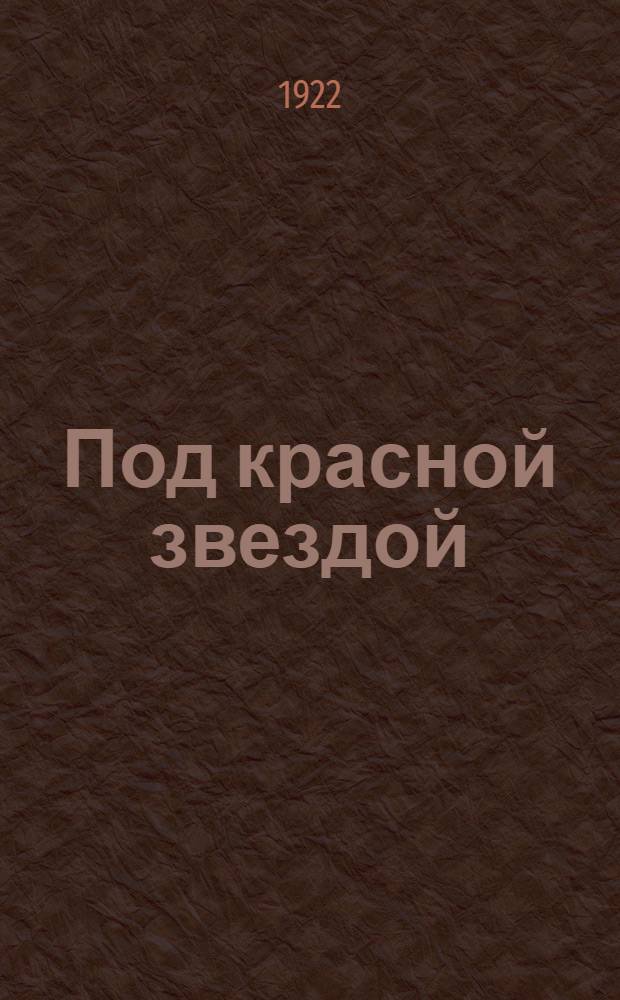 Под красной звездой : 1918-1922 : Лит.-ист. журн., посвящ. IV-й годовщине 10-й Пехот. Вят. шк. команд. состава РККА