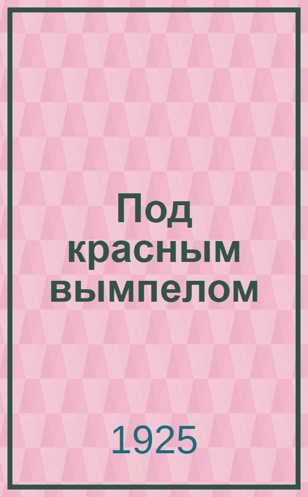 Под красным вымпелом : Сб. о загранич. походе "Авроры" и "Комсомольца"