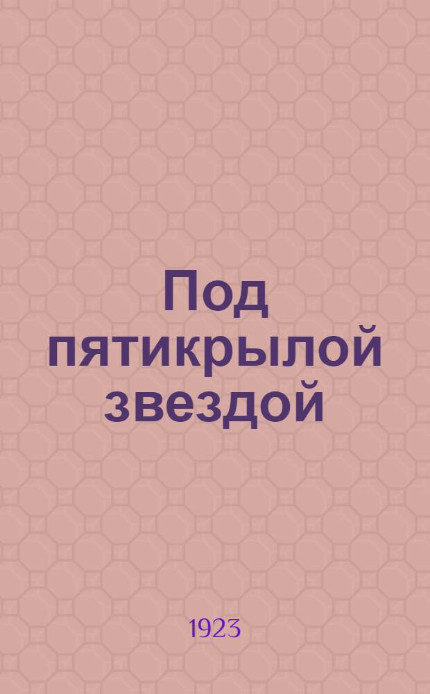 Под пятикрылой звездой : Лит.-худож. сб.
