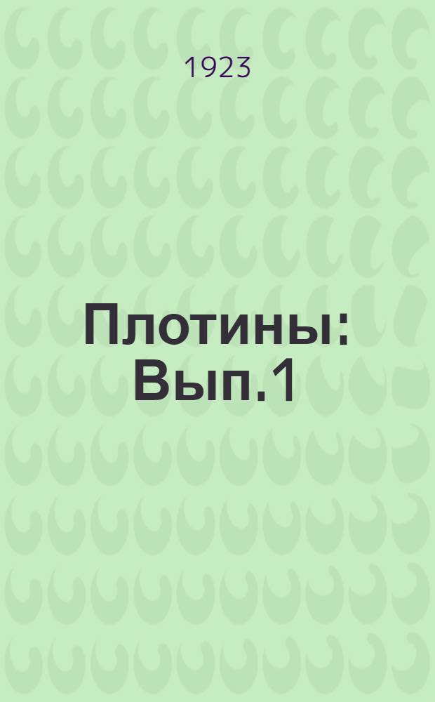 Плотины : Вып.1