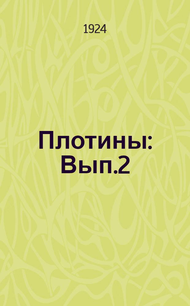 Плотины : Вып.2