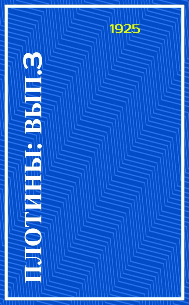 Плотины : Вып.3