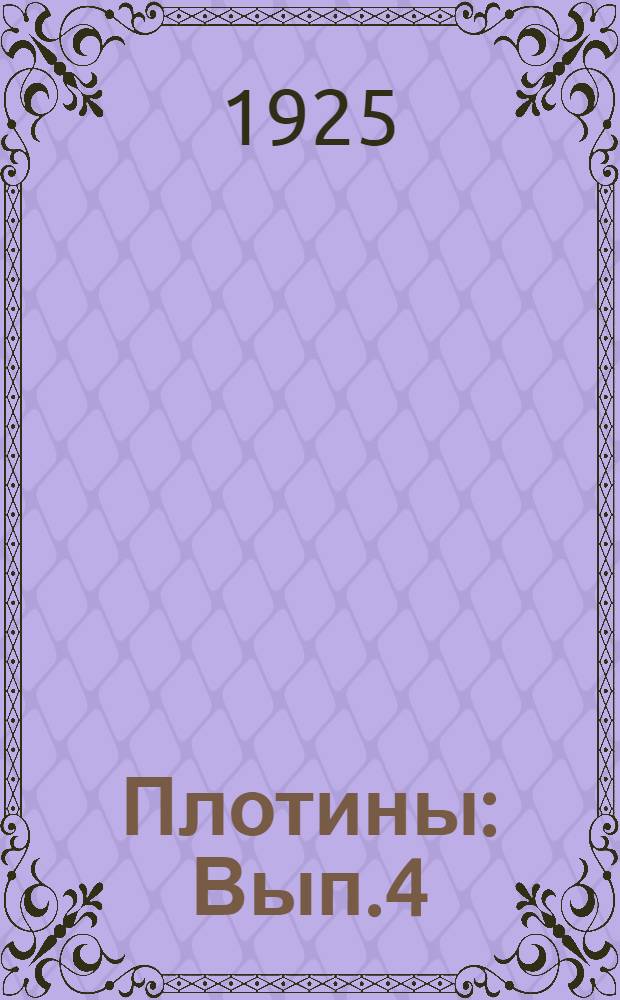 Плотины : Вып.4