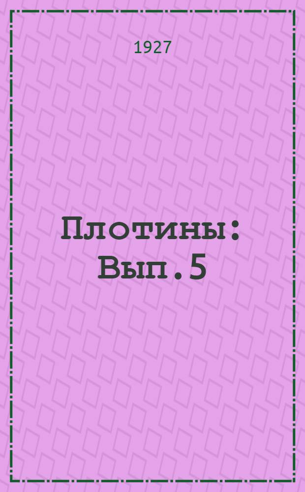 Плотины : Вып.5