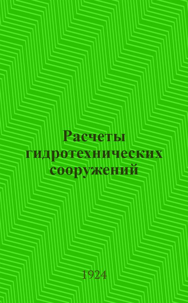 Расчеты гидротехнических сооружений