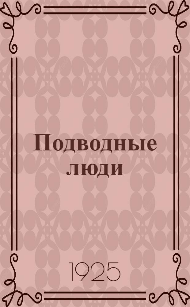 Подводные люди : Необычайн. рассказы из жизни водолазов разных стран и народов