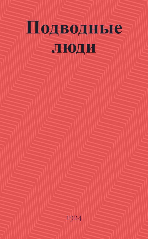 Подводные люди : Необычайн. рассказы из жизни водолазов разных стран и народов
