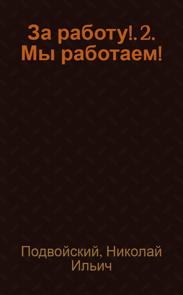 1. За работу!. 2. Мы работаем!