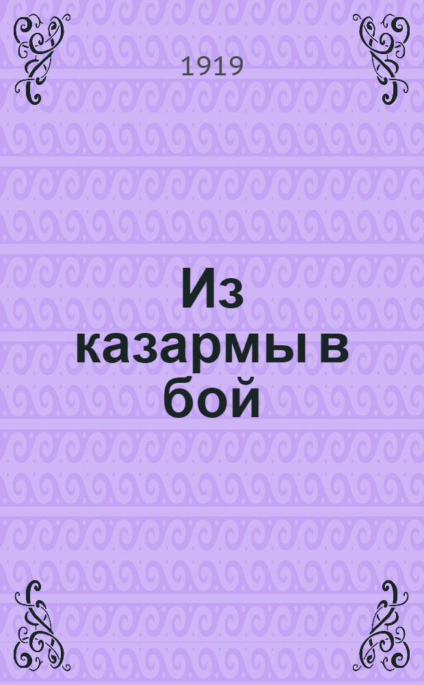 Из казармы в бой : Памятка : (Что нужно знать каждому воину молодой Рос. соц. армии)