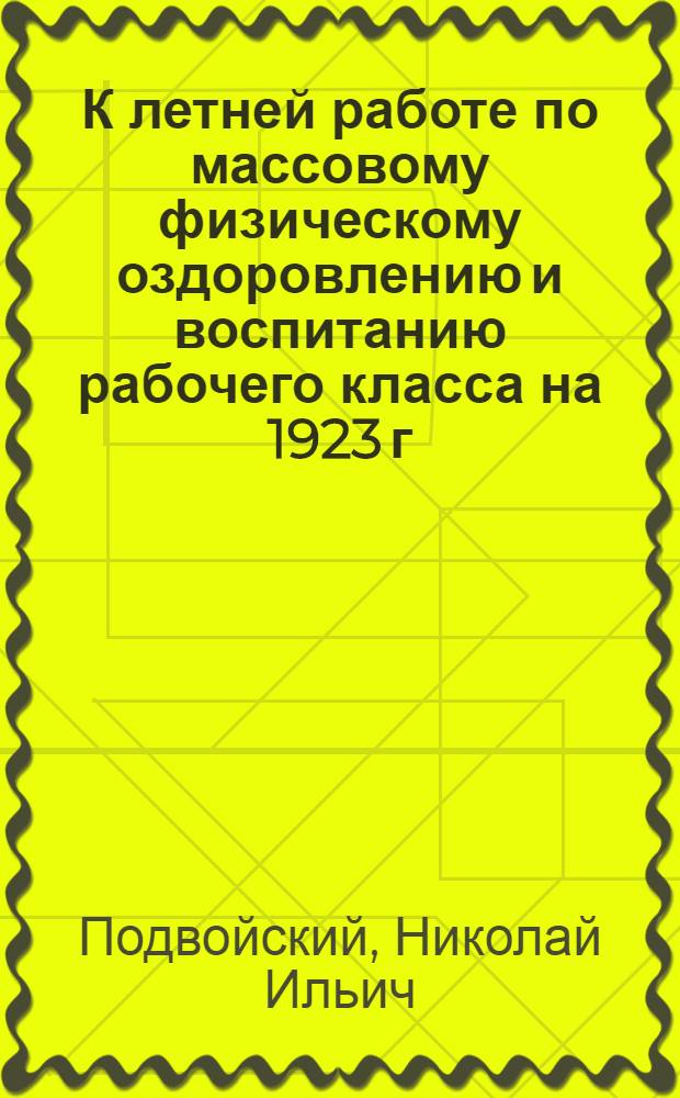 К летней работе по массовому физическому оздоровлению и воспитанию рабочего класса на 1923 г.