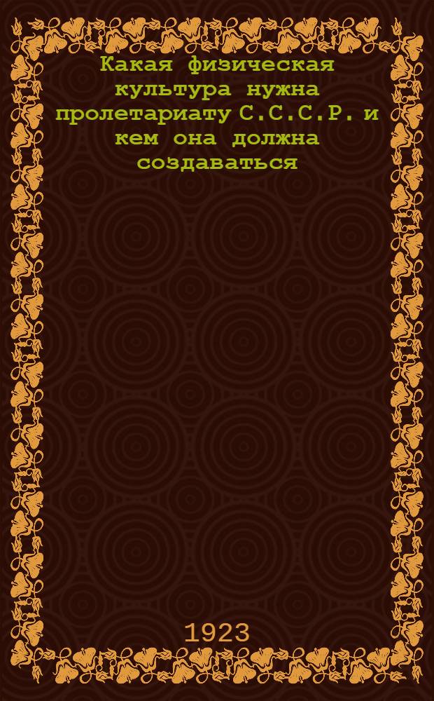 Какая физическая культура нужна пролетариату С.С.С.Р. и кем она должна создаваться