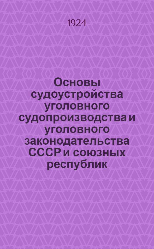 Основы судоустройства уголовного судопроизводства и уголовного законодательства СССР и союзных республик