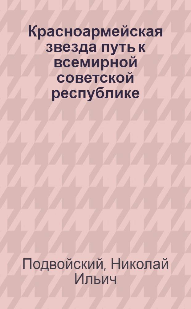 Красноармейская звезда путь к всемирной советской республике
