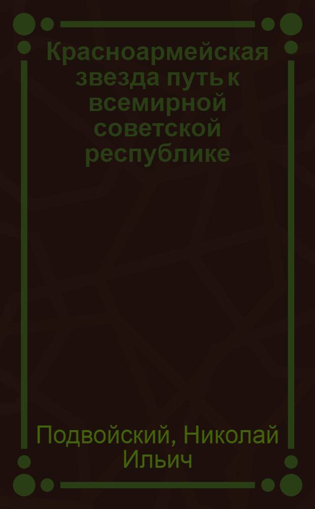 Красноармейская звезда путь к всемирной советской республике