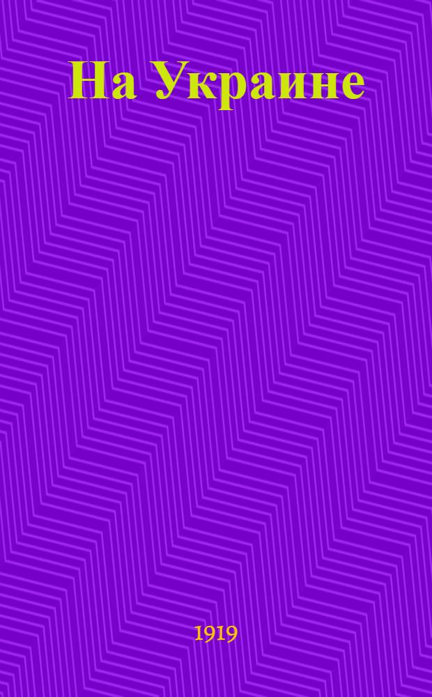 На Украине