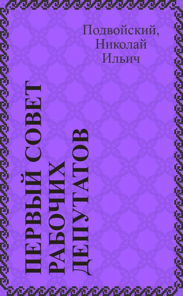 Первый совет рабочих депутатов (Иваново-Вознесенский - 1905 г.) : Н.Подвойский