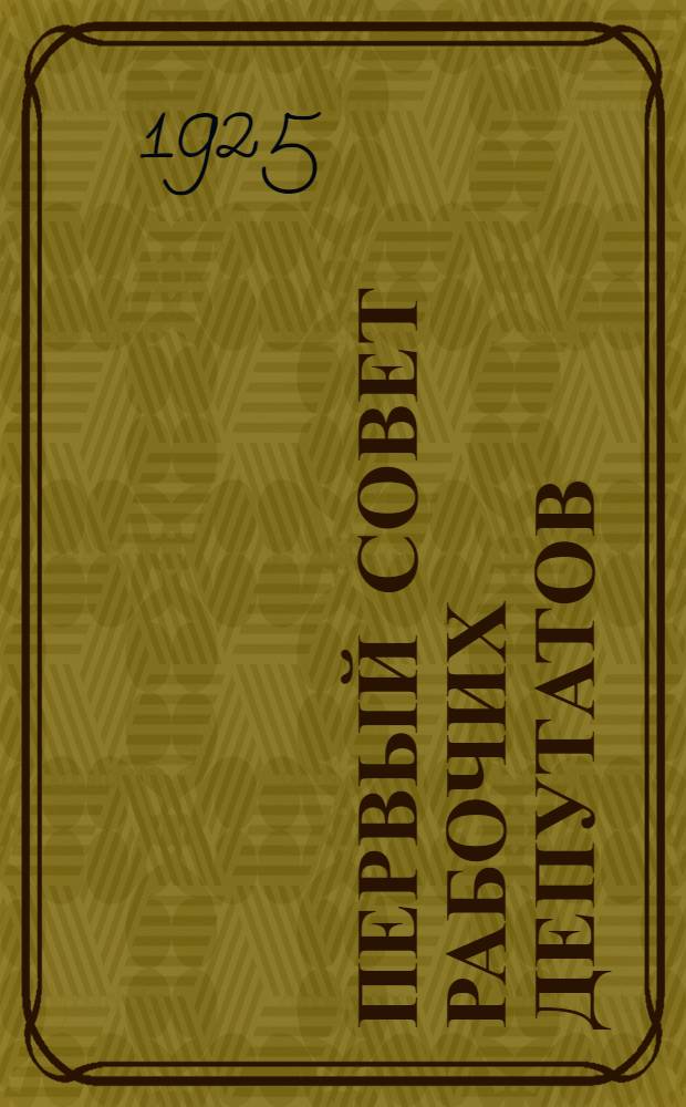 Первый совет рабочих депутатов (Иваново-Вознесенский - 1905 г.)
