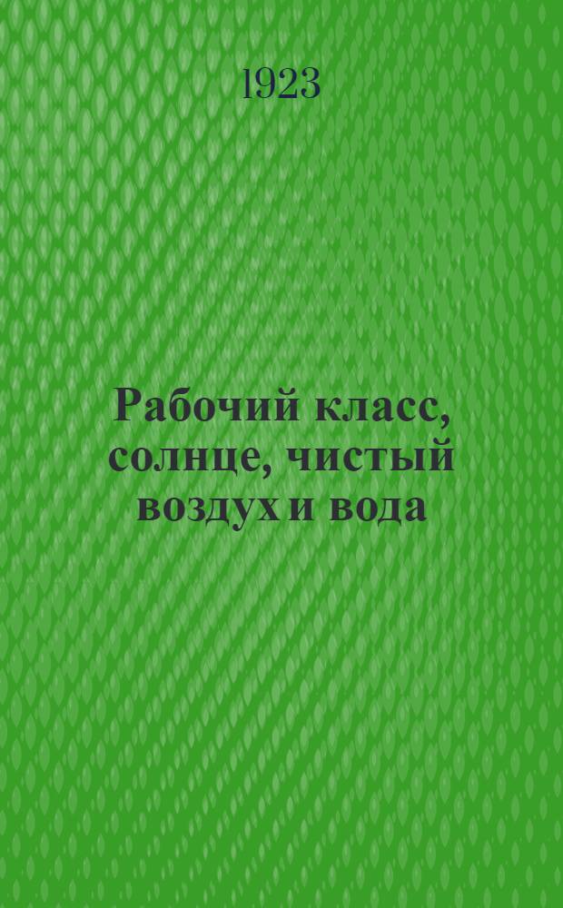 Рабочий класс, солнце, чистый воздух и вода