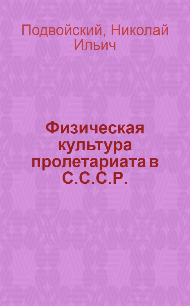 Физическая культура пролетариата в С.С.С.Р.