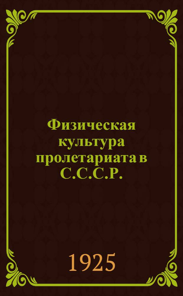 Физическая культура пролетариата в С.С.С.Р.