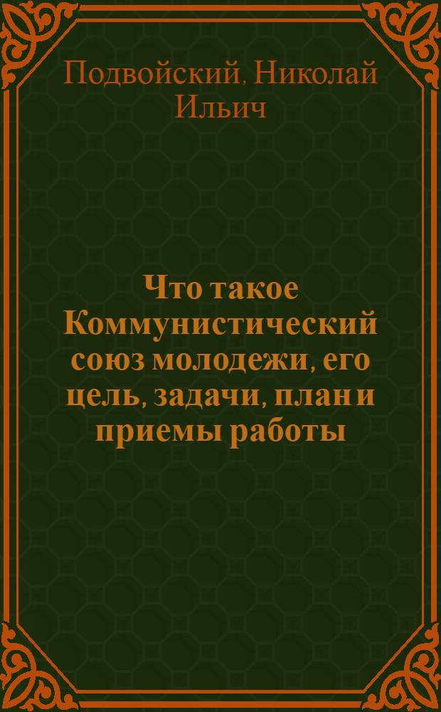 Что такое Коммунистический союз молодежи, его цель, задачи, план и приемы работы