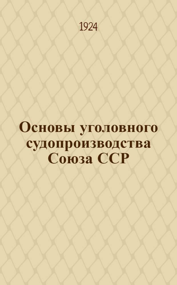 Основы уголовного судопроизводства Союза ССР : Проект, вносимый конституц. комис. ЦИК СССР на 2-ю сессию ЦИК СССР 2-го созыва